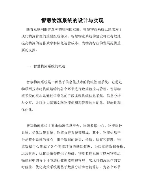 智慧物流系统的设计与实现