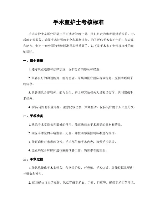 手术室护士考核标准