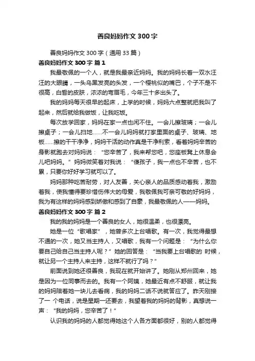善良妈妈作文300字（通用33篇）