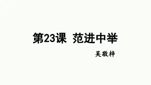 第23课《范进中举》课件(共22页)2023-2024学年统编版语文九年级上册