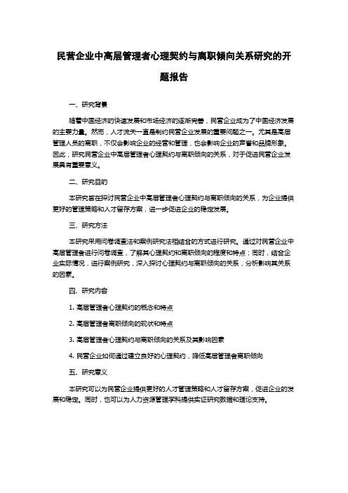 民营企业中高层管理者心理契约与离职倾向关系研究的开题报告