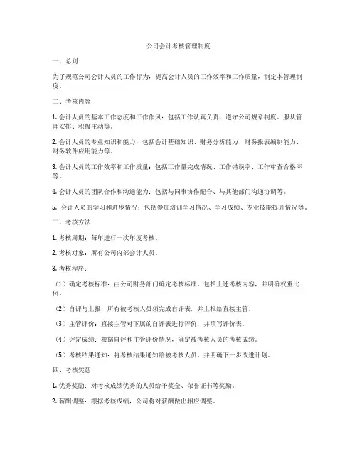 公司会计考核管理制度
