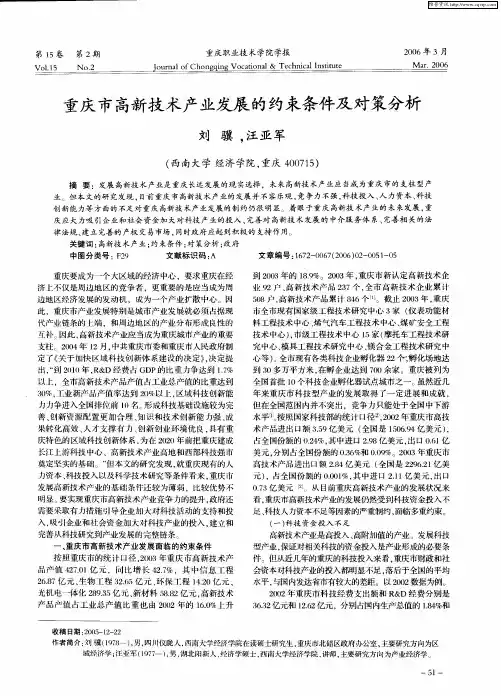 重庆市高新技术产业发展的约束条件及对策分析