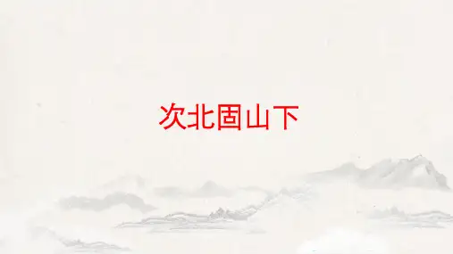 《次北固山下》课件(共24张ppt)  2022-2023学年部编版语文七年级上册
