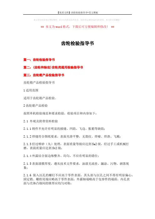 【优质文档】齿轮检验指导书-范文模板 (5页)