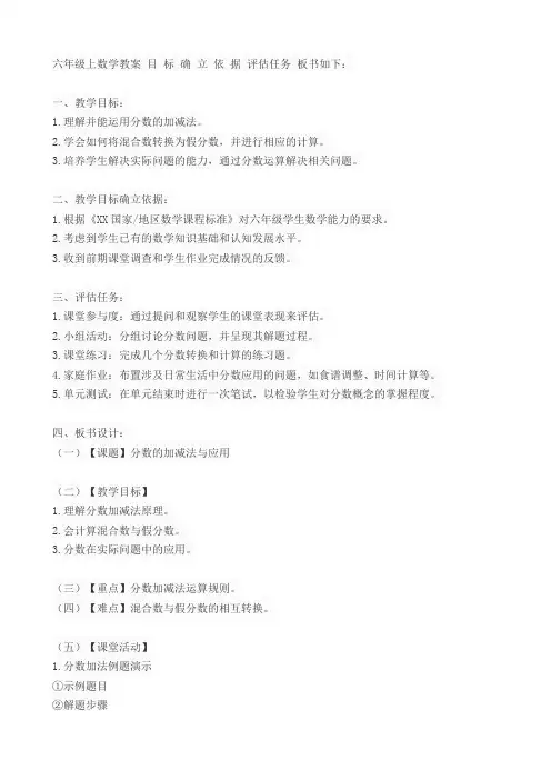 六年级上数学教案 目 标 确 立 依 据 评估任务 板书
