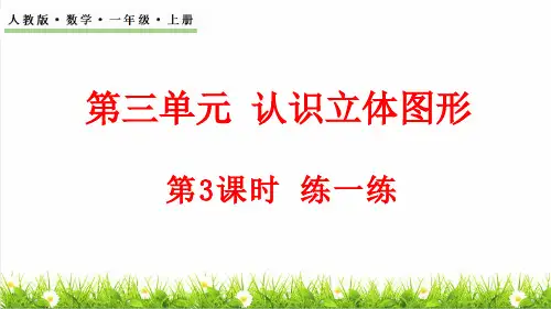 人教版一年级数学上册第3单元 认识立体图形《整理复习》课件