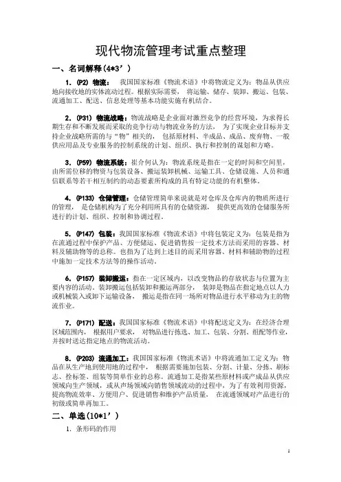 现代物流管理考试重点整理