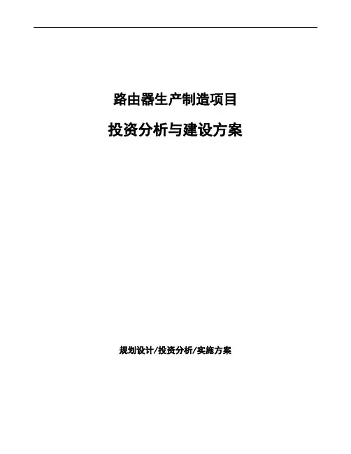 路由器生产制造项目投资分析与建设方案