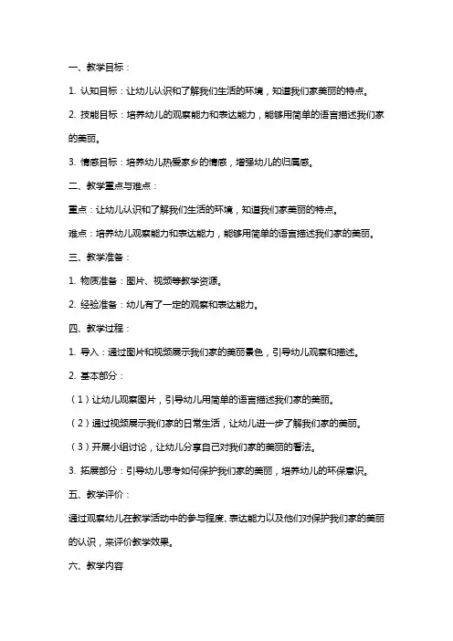 中班语言教案《我们的家真美啊》