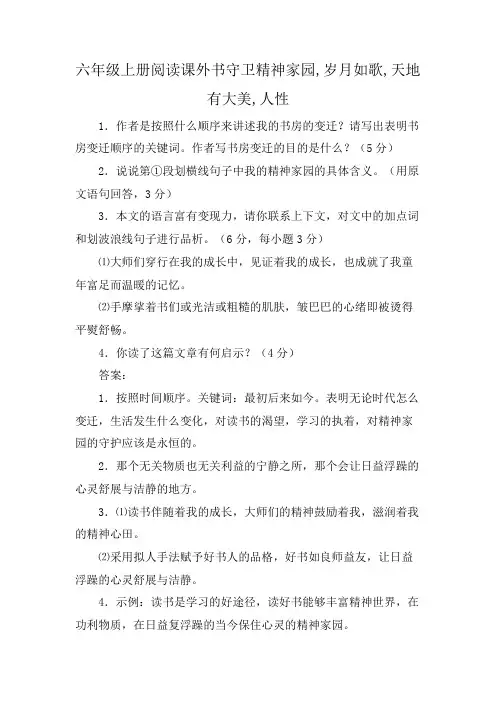 六年级上册阅读课外书守卫精神家园,岁月如歌,天地有大美,人性