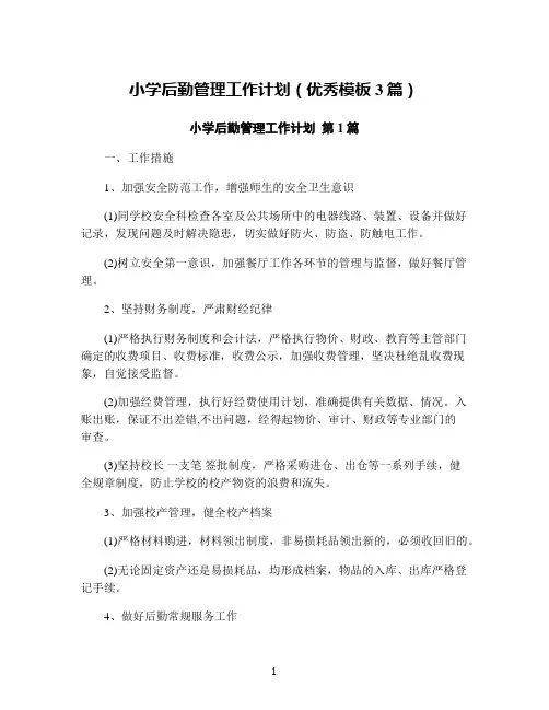 小学后勤管理工作计划(优秀模板3篇)