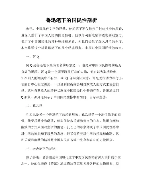 鲁迅笔下的国民性剖析
