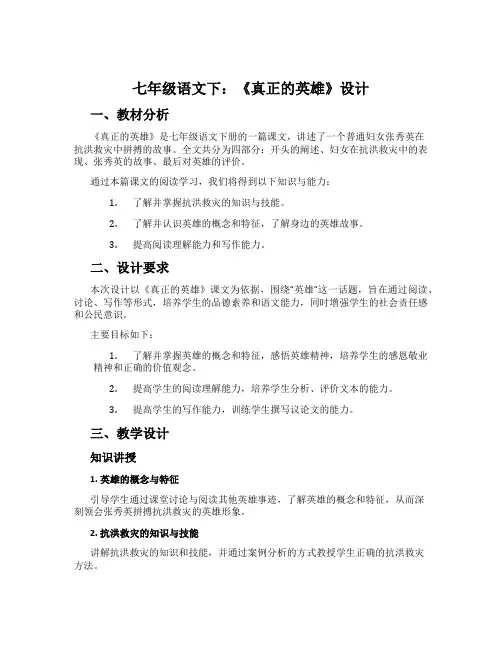 七年级语文下：《真正的英雄》设计