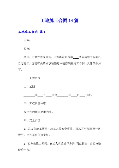 工地施工合同14篇