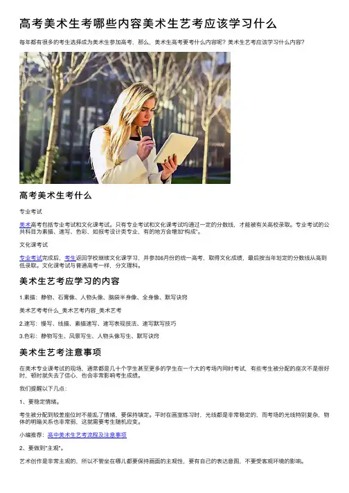 高考美术生考哪些内容美术生艺考应该学习什么