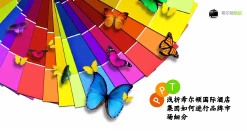希尔顿集团市场细分