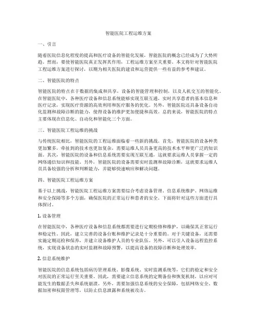 智能医院工程运维方案