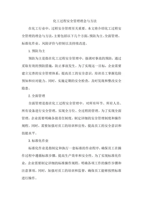 化工过程安全管理理念与方法