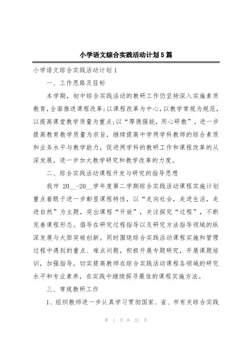 小学语文综合实践活动计划5篇