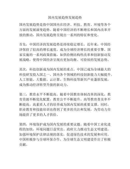 国内发展趋势发展趋势
