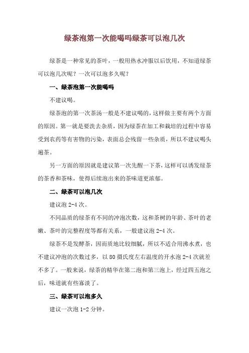 绿茶泡第一次能喝吗 绿茶可以泡几次