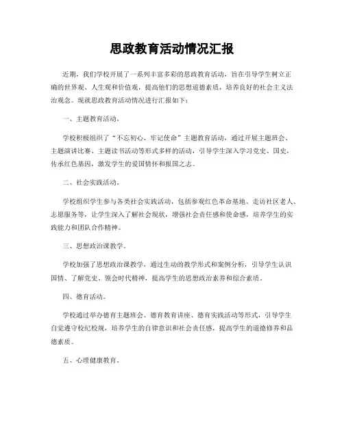 思政教育活动情况汇报