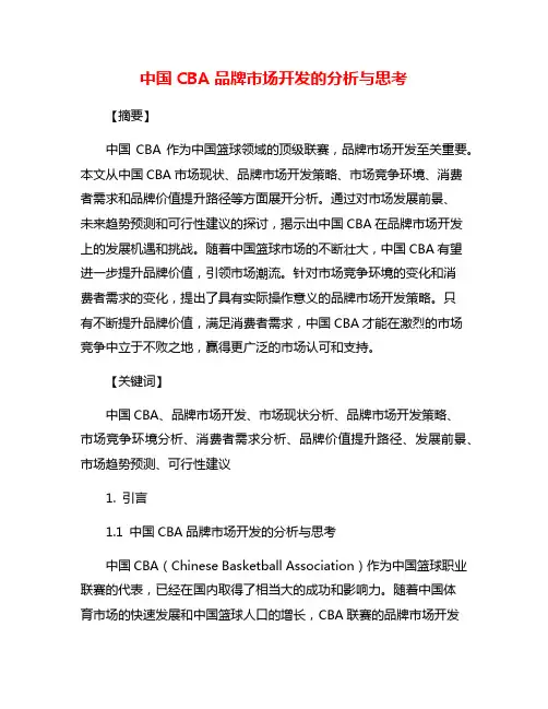 中国CBA品牌市场开发的分析与思考