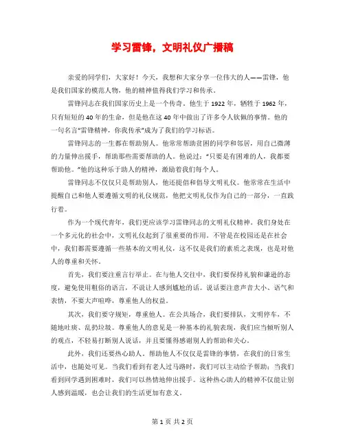 学习雷锋,文明礼仪广播稿