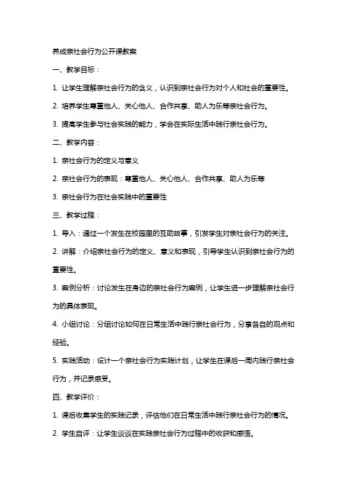 养成亲社会行为公开课教案