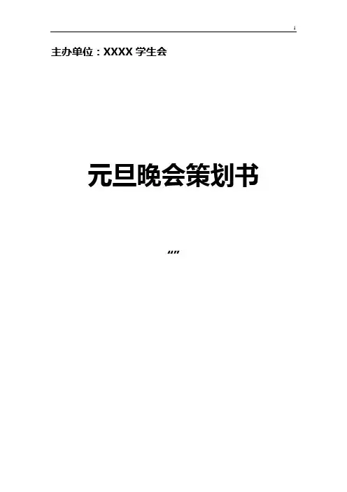 2020元旦晚会(新年联欢会)策划书
