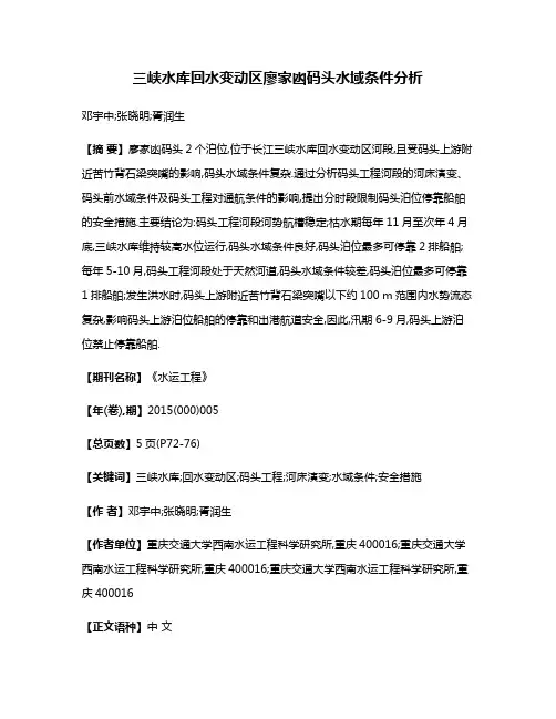三峡水库回水变动区廖家凼码头水域条件分析