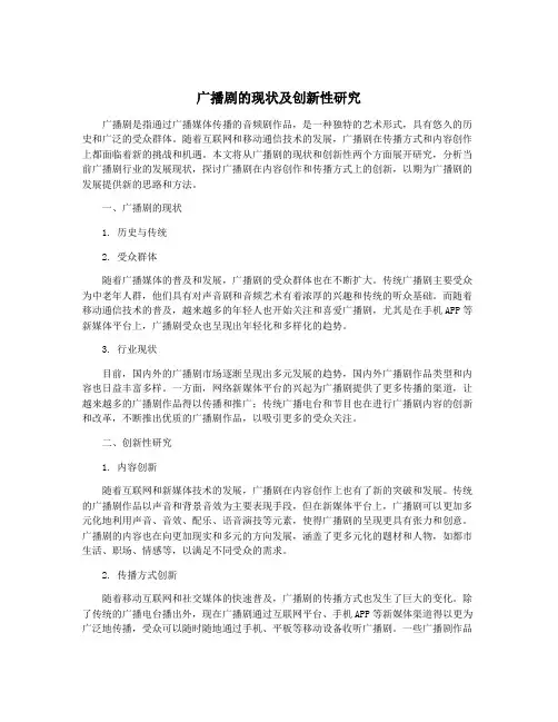广播剧的现状及创新性研究