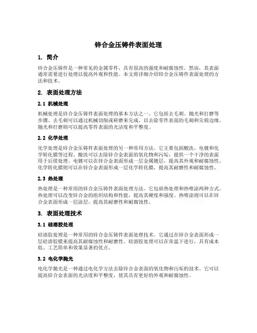 锌合金压铸件表面处理