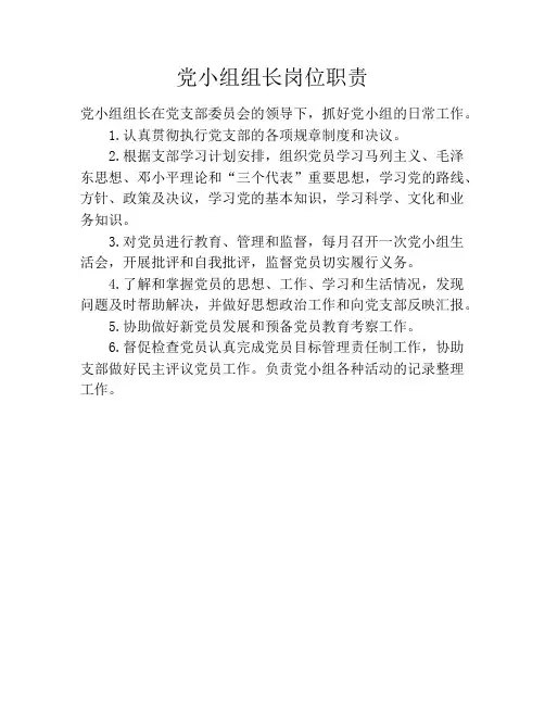 党小组组长岗位职责