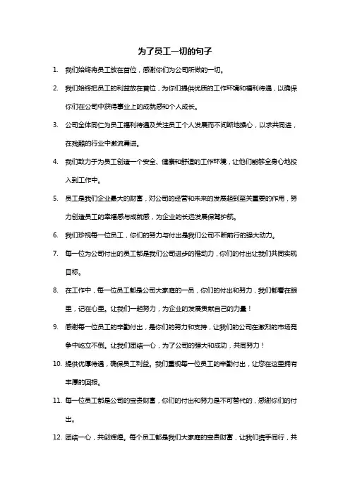 为了员工一切的句子
