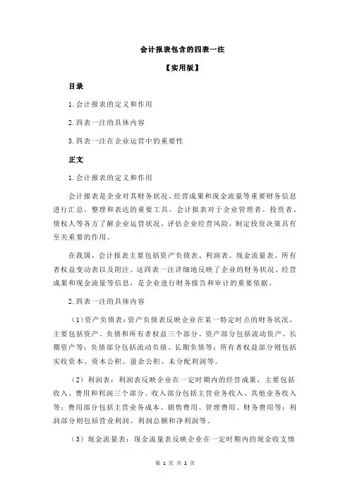 会计报表包含的四表一注
