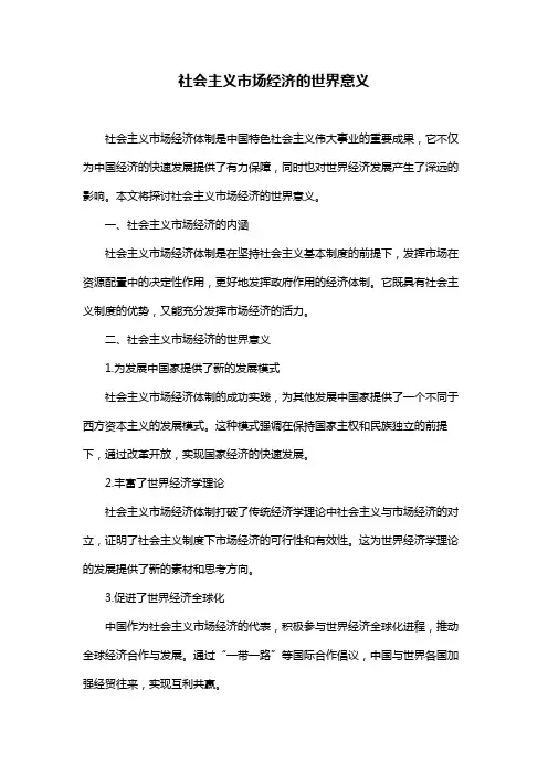 社会主义市场经济的世界意义
