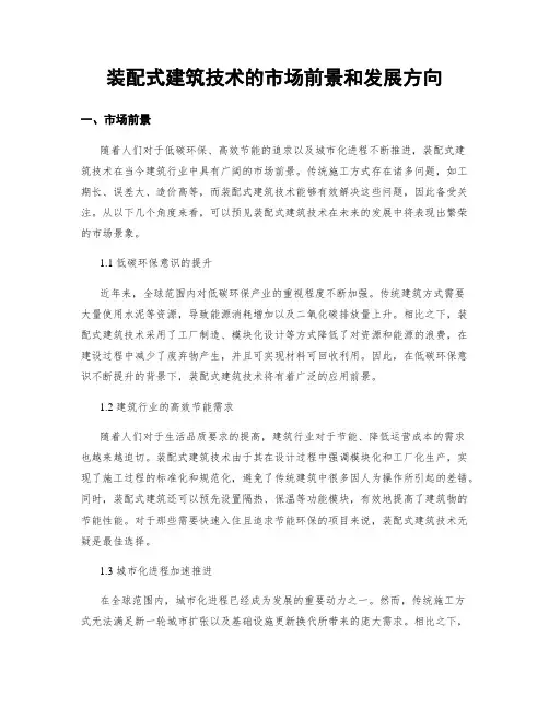 装配式建筑技术的市场前景和发展方向