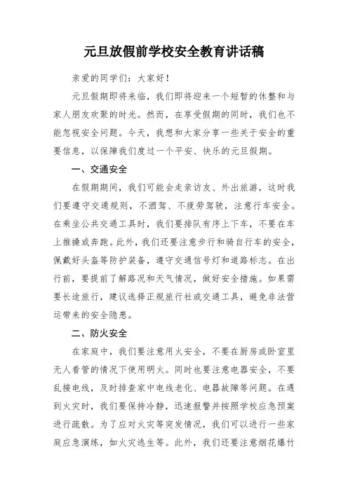 元旦放假前学校安全教育讲话稿