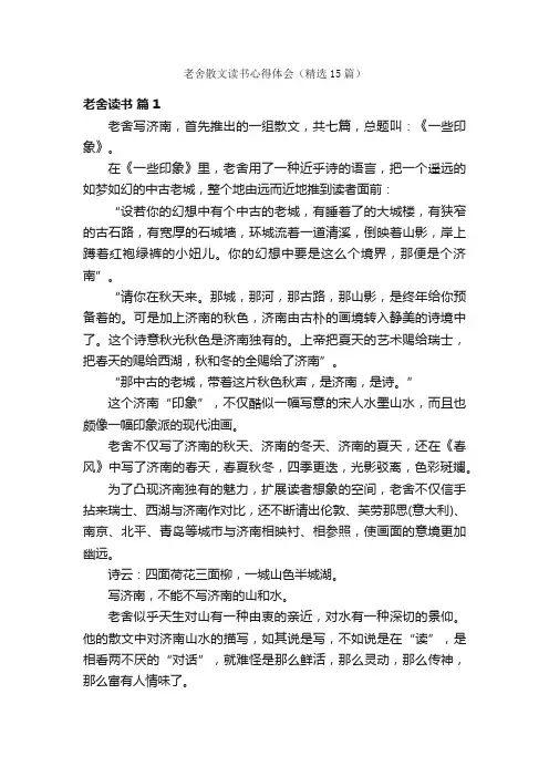 老舍散文读书心得体会（精选15篇）