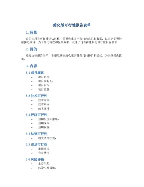 简化版可行性报告表单