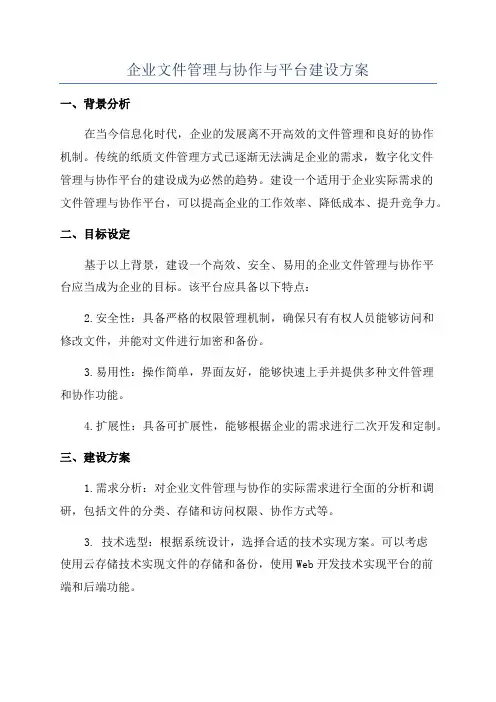 企业文件管理与协作与平台建设方案