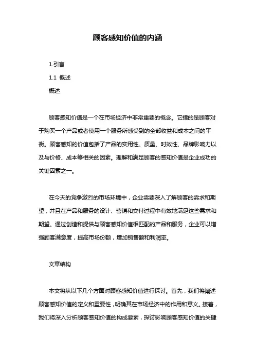 顾客感知价值的内涵