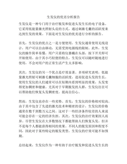 生发仪的优劣分析报告