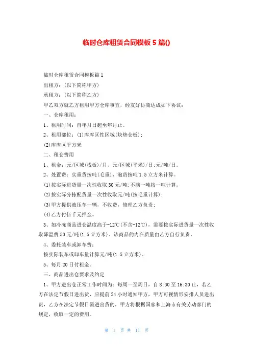 临时仓库租赁合同模板5篇()