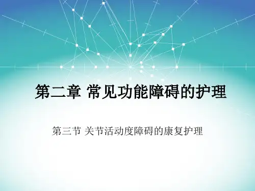 康复护理学基础第二章 - 关节活动度障碍障碍的康复护理