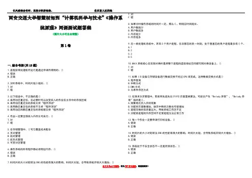 西安交通大学智慧树知到“计算机科学与技术”《操作系统原理》网课测试题答案5