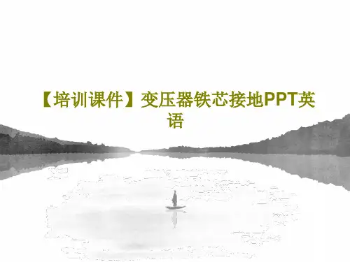 【培训课件】变压器铁芯接地PPT英语共31页文档