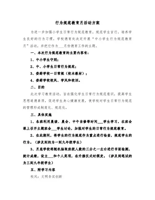 行为规范教育月活动方案（二篇）